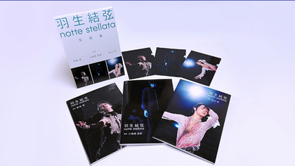 完売必至！『羽生結弦 notte stellata 2024』の独占最速先行販売