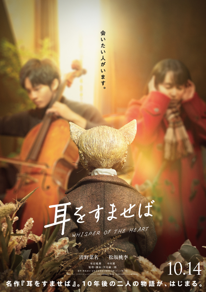 （C）柊あおい／集英社（C）2022『耳をすませば』製作委員会
