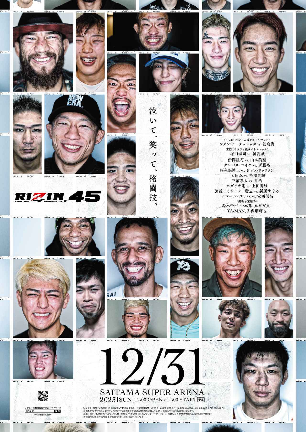 大晦日開催『RIZIN.45』