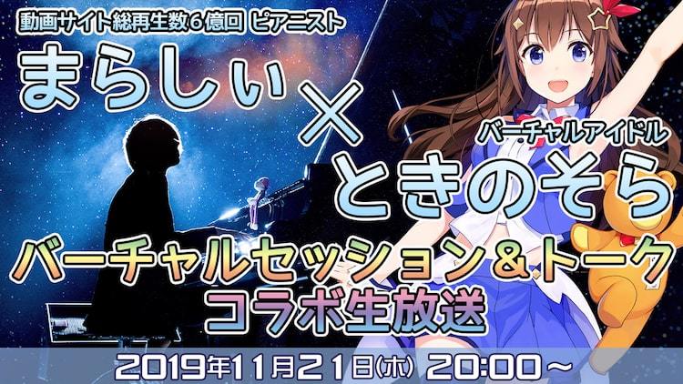 まらしぃ×ときのそら「【まらしぃ×ときのそら】バーチャルセッション＆トークコラボ生放送」告知ビジュアル