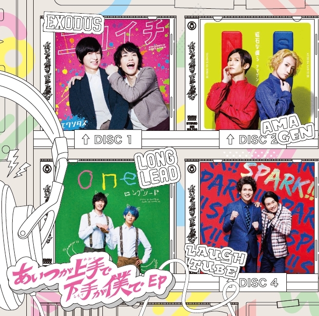 荒牧慶彦主演のドラマ『あいつが上手で下手が僕で』 キャラクターソングの発売が決定&特別映像が公開 | SPICE - エンタメ特化型情報メディア スパイス 荒牧慶彦主演のドラマ『あいつが上手で下手が僕で』 キャラクターソングの発売が決定&特別映像が公開 | SPICE - エンタメ特化型情報メディア スパイス
