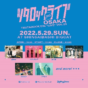 『ツタロックDIG LIVE Vol.9 -OSAKA-』5月に初の大阪開催、ammo、pachae、ユアネスら出演決定