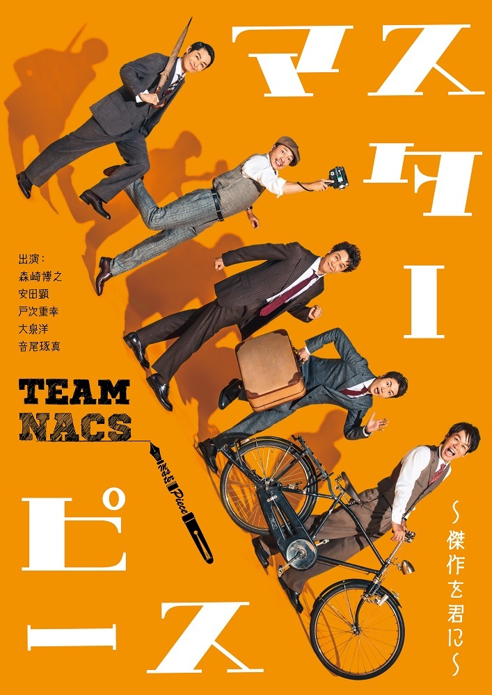 TEAM NACS、第17回公演『マスターピース』上演が決定 森崎博之・安田顕