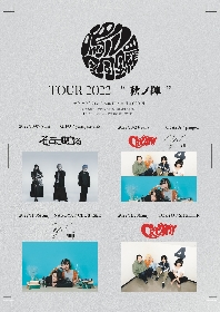 鳴ル銅鑼　『TOUR 2022 “秋ノ陣”』そこに鳴るに続き、CRYAMYとzonjiの出演を発表