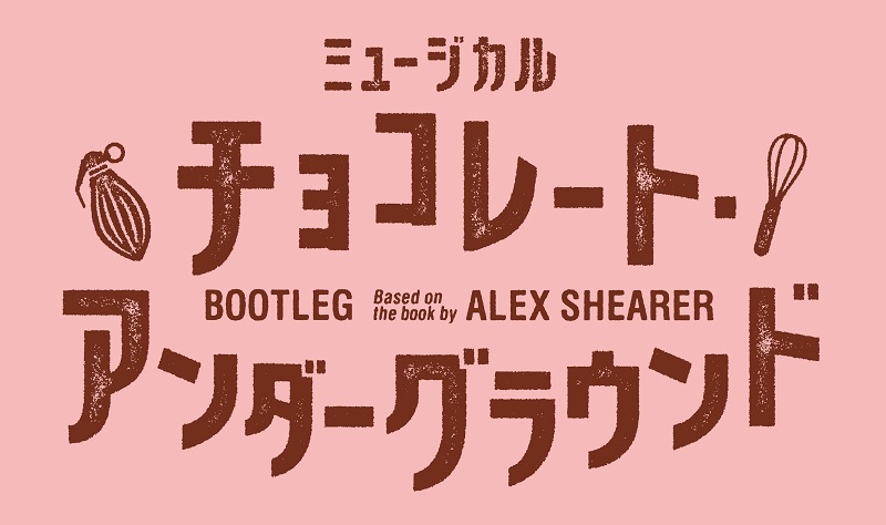 ミュージカル『チョコレート・アンダーグラウンド』