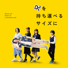 柴咲コウ、オダギリジョー、満島ひかりら共演　村井理子氏の『兄の終い』を映画化した『兄を持ち運べるサイズに』公開が決定