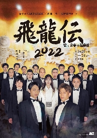 錦織一清が自ら物語の世界観を歌う『飛龍伝2022～愛と青春の国会前〜』主題歌「栄光の石（意志）」を発表　キービジュアルも公開