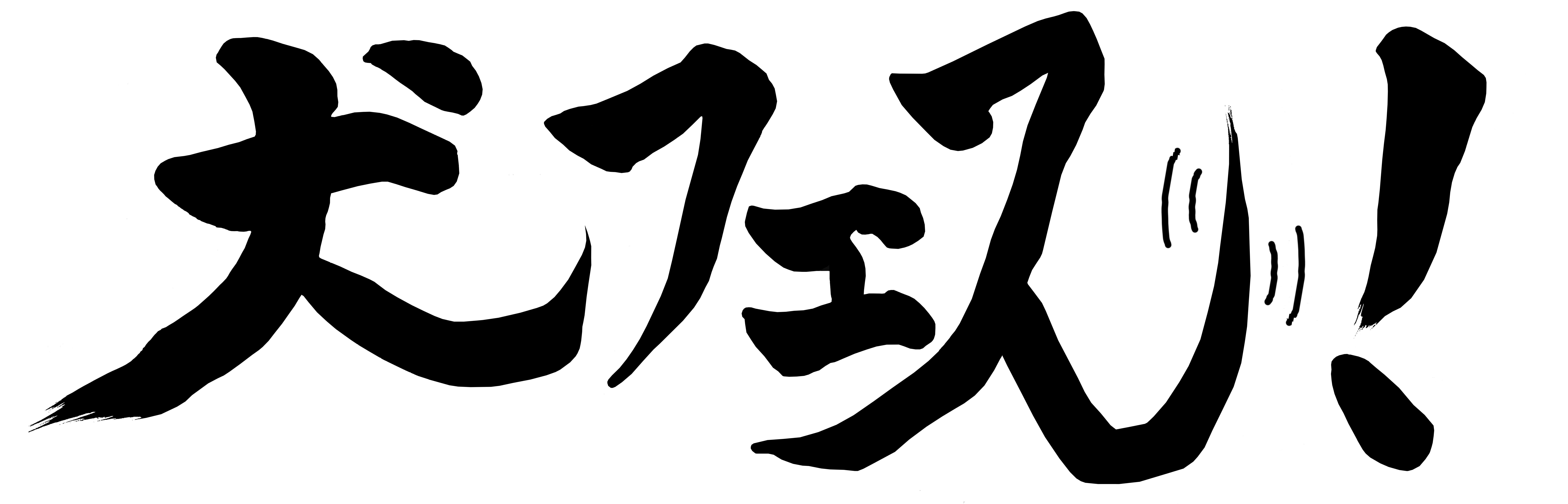 『犬フェス』ロゴ (C)FlyingDog, Inc.