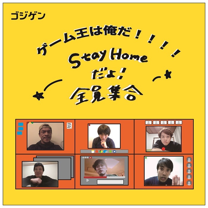 『ゲーム王は俺だ!!!!～StayHomeだよ！全員集合～』