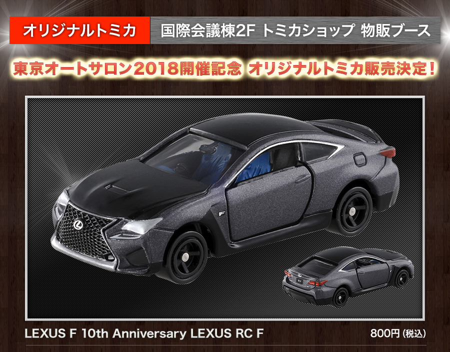レースシーンでもベースになった「LEXUS F 10th Anniversary LEXUS RC F」