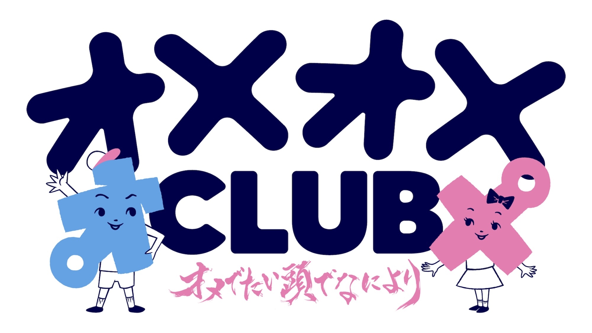 『オメオメCLUB』