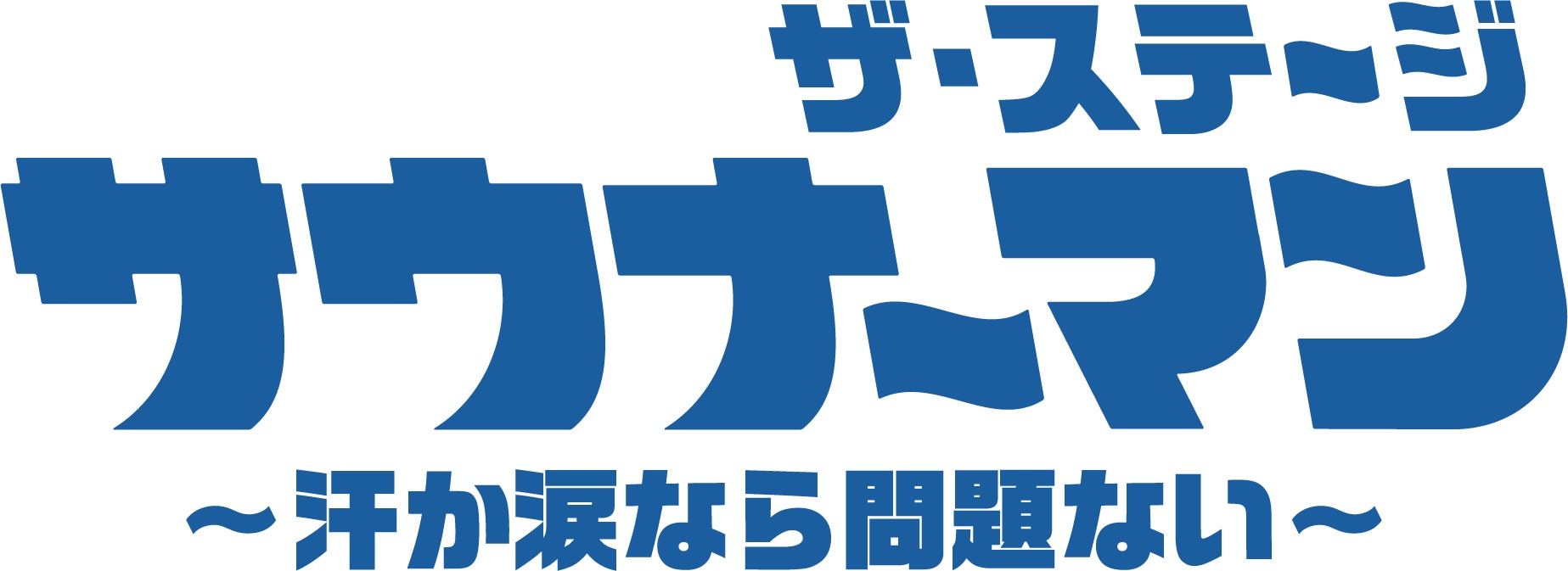 (C)「サウナーマン ザ・ステージ 〜汗か涙なら問題ない〜」製作委員会