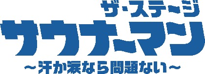 犬飼貴丈主演で、サウナで繰り広げられる哀愁と笑いを描いた 