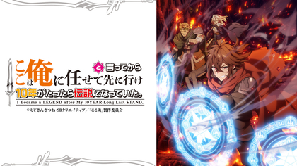 『ここは俺に任せて先に行けと言ってから10年がたったら伝説になっていた。』2026年TVアニメ化決定！キャストに梶原岳人、森川智之、小山剛志決定