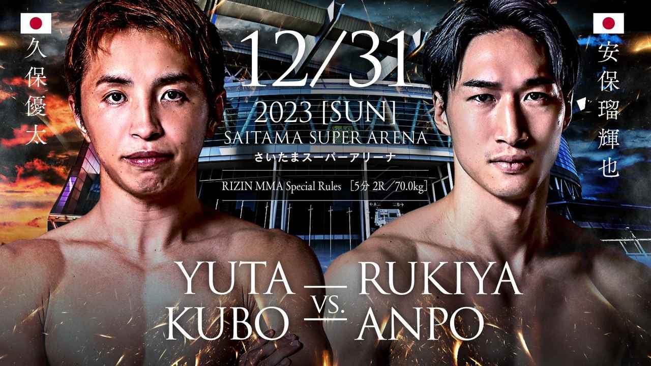 久保優太 vs 安保瑠輝也（RIZIN MMA特別ルール：5分2R／70.0kg）