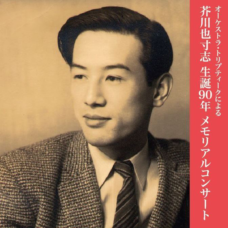 写真6 オーケストラ・トリプティークは、作曲家・芥川也寸志の生誕90年コンサートも開催した