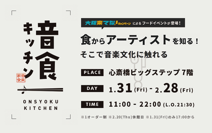 大阪・ミナミエリアでアーティスト考案のスペシャルメニューを食す、期間限定アーティストコラボレストラン『音食キッチン 2025』開催決定