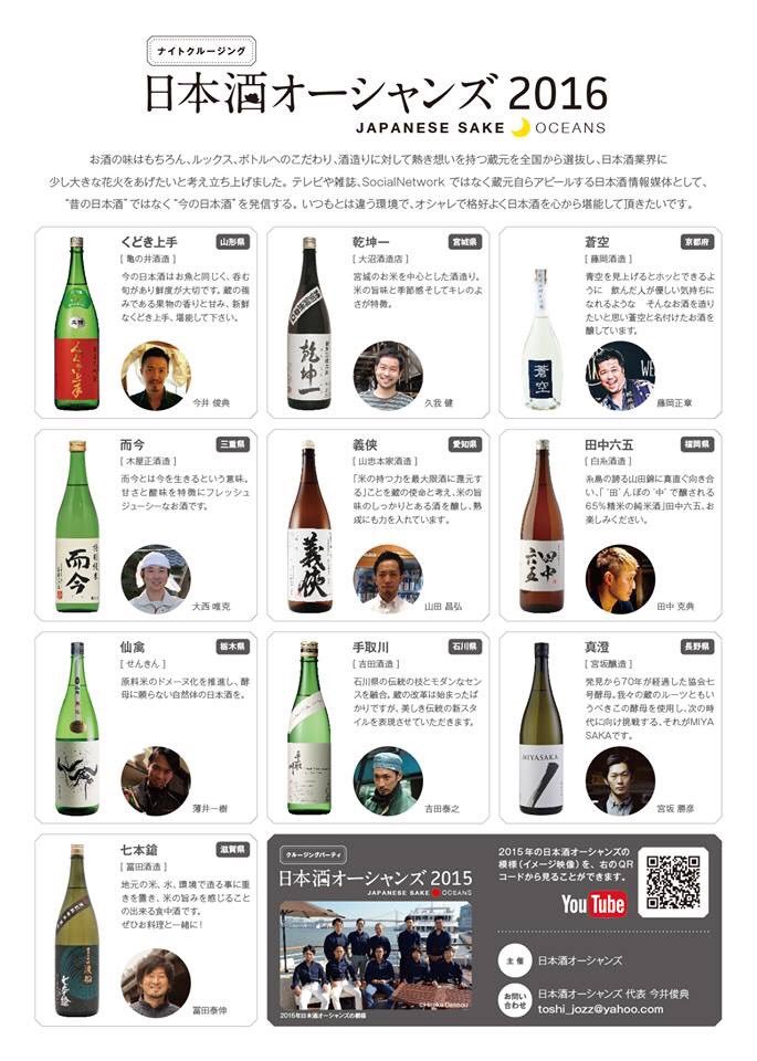 日本酒オーシャンズ2016