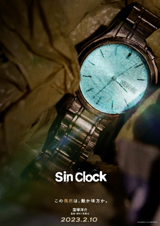 （C）2022映画「Sin Clock」製作委員会