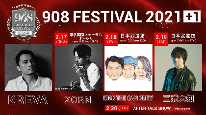 KREVA主催の『908 FESTIVAL 2021＋1』 3DAYS生配信が決定　ZORN、三浦大知、KICK THE CAN CREWとツーマン