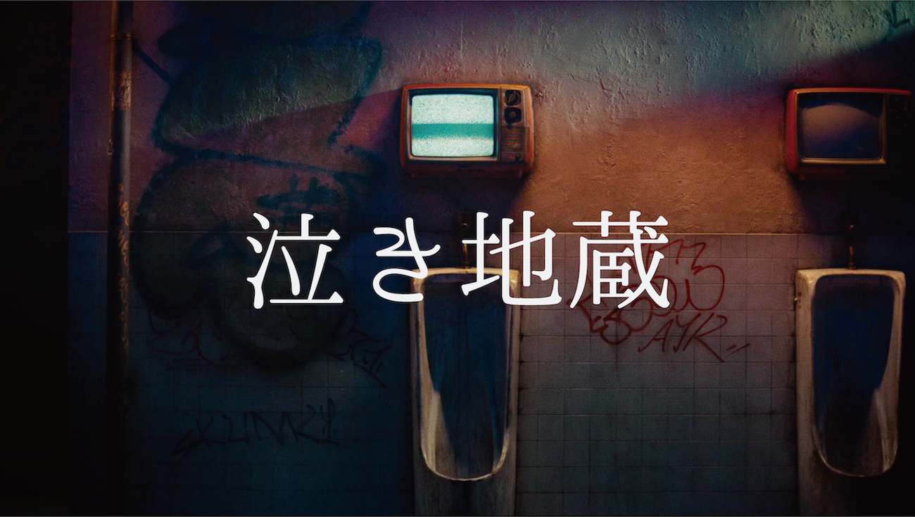 Vaundy「泣き地蔵」MV