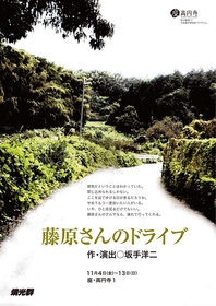 創設40周年を迎える劇団・燐光群、主宰・坂手洋二の新作『藤原さんのドライブ』11/4から上演　