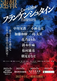 ミュージカル『フランケンシュタイン』の上演が25年に決定　新たに小林亮太、島 太星、花乃まりあ、松村雄基、朝夏まなとが参加