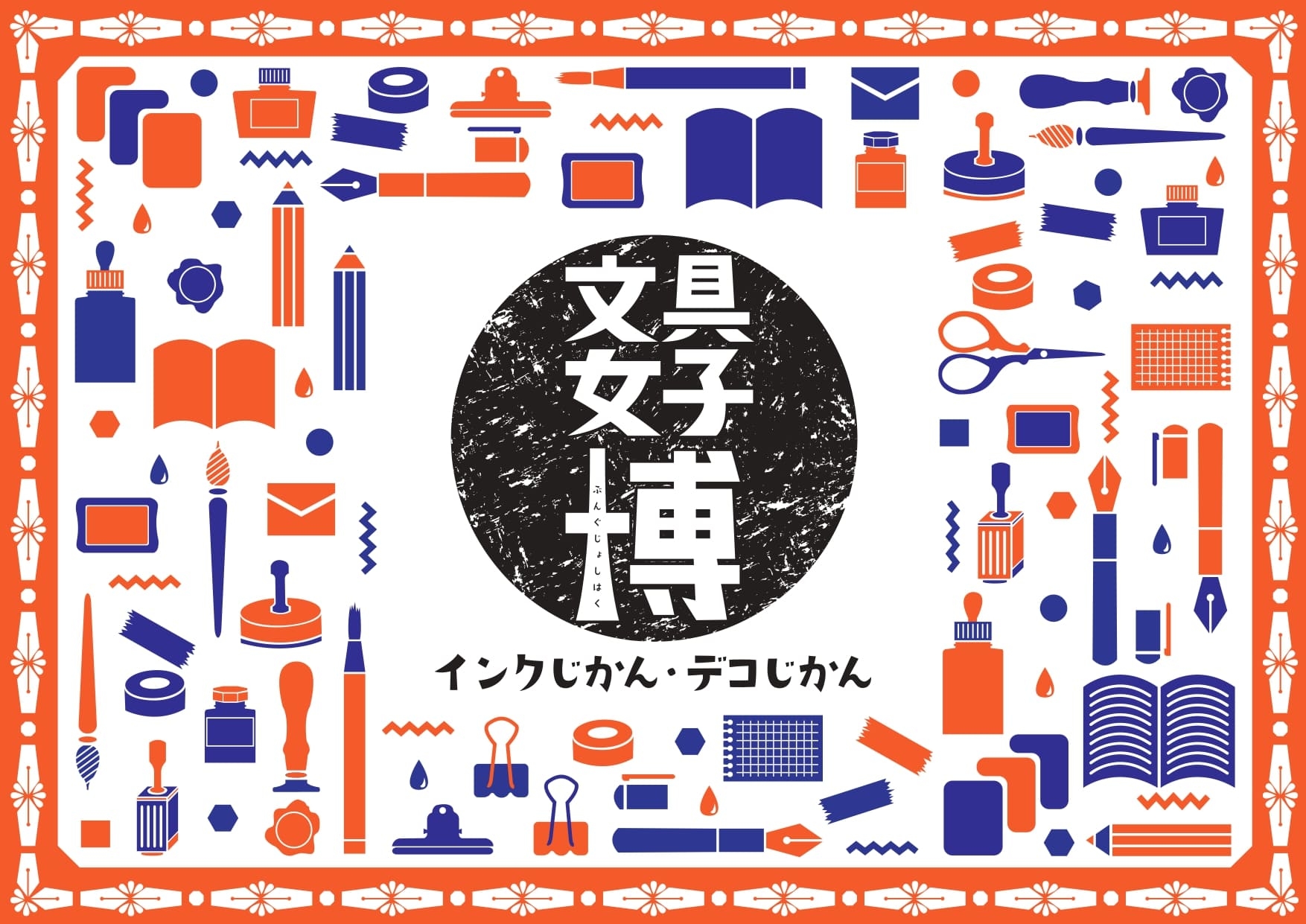 文具女子博 インクじかん デコじかん 東京と京都で開催決定 万年筆のご当地インクやガラスペン シールなどに特化 Spice エンタメ特化型情報メディア スパイス