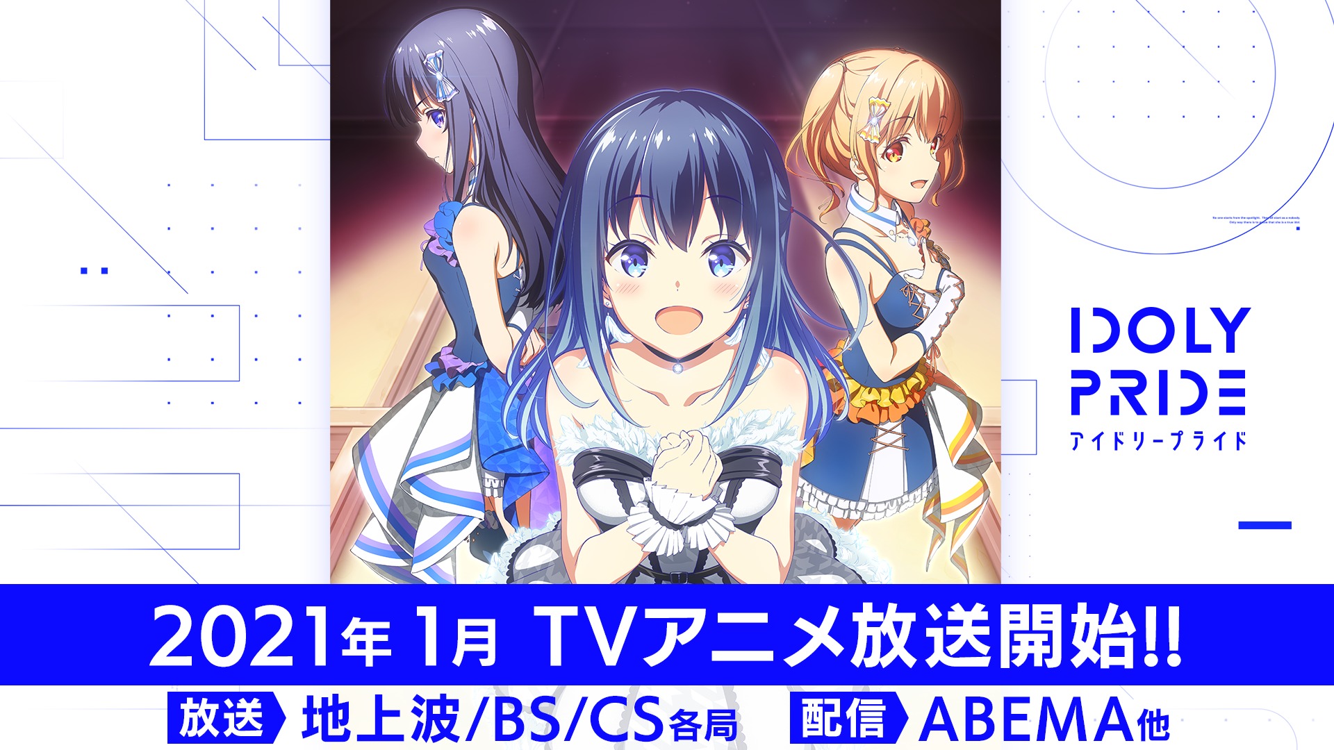 画像】メディアミックスプロジェクト『idoly Pride アイドリープライド』 Tvアニメ放送時期が決定 大石昌良新曲のアニメーション