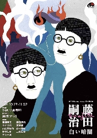 劇作家・演出家の鈴木アツトが主宰する劇団印象-indian elephant-が『藤田嗣治〜白い暗闇〜』上演