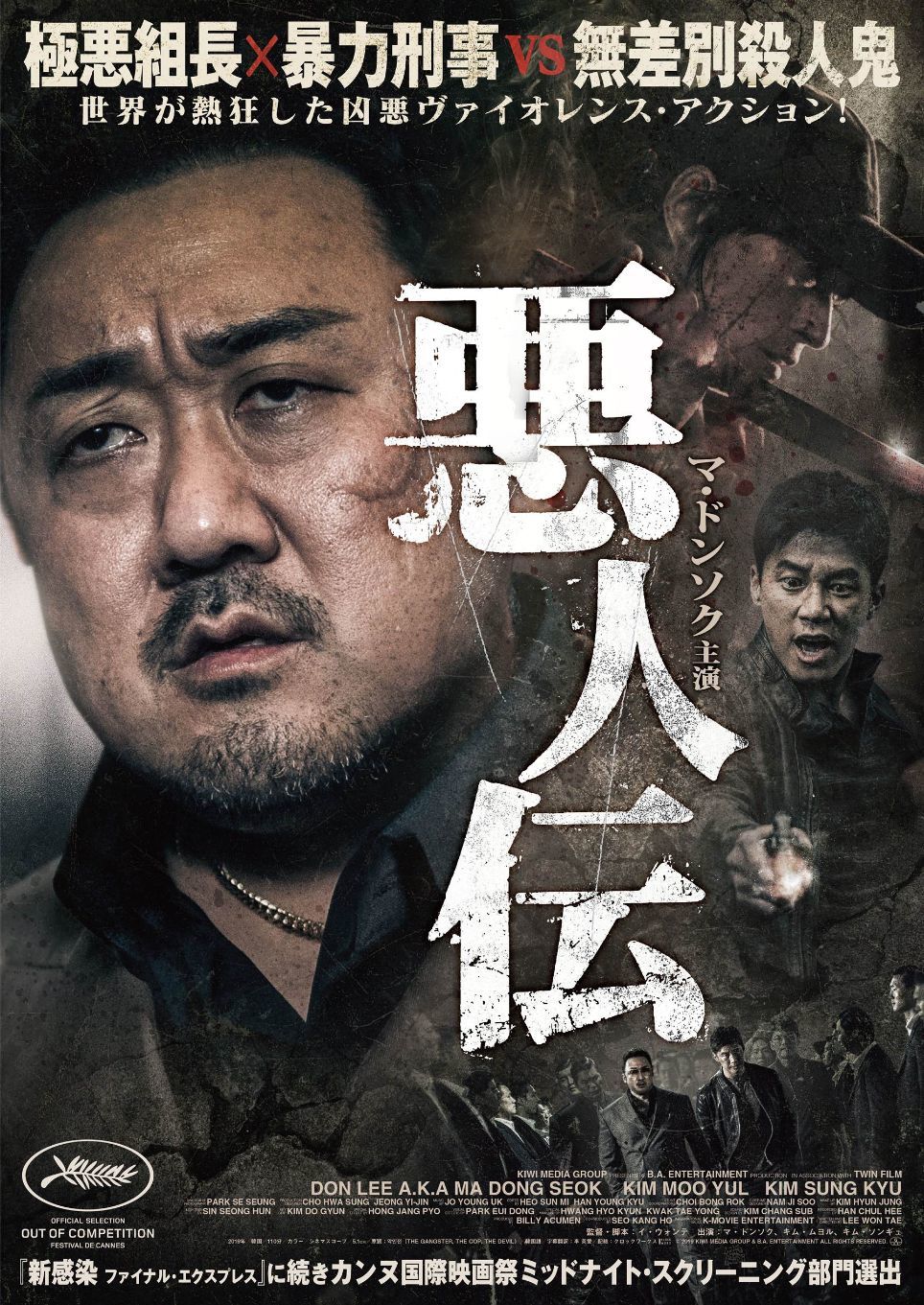 極悪組長 暴力刑事 Vs 無差別殺人鬼 マ ドンソク主演 悪人伝 公開日 ポスタービジュアルを解禁 Spice エンタメ特化型情報メディア スパイス