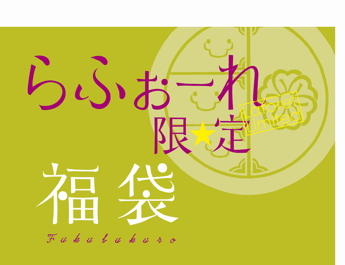 「らふぉーれ限定」福袋