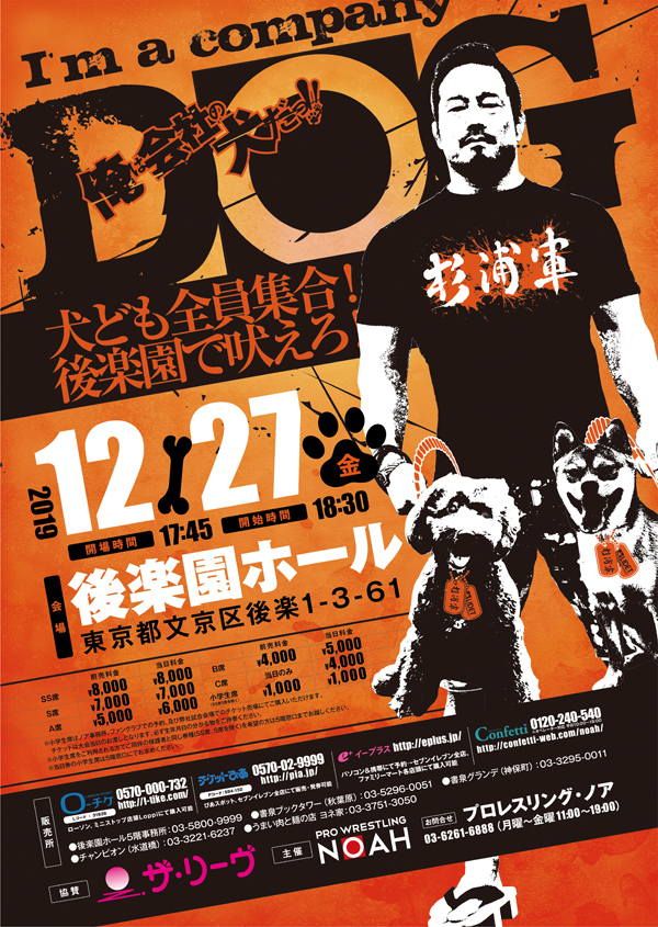 プロレスリング・ノアの杉浦軍興行『犬ども全員集合！後楽園で吠えろ！』は12月27日（金）に開催