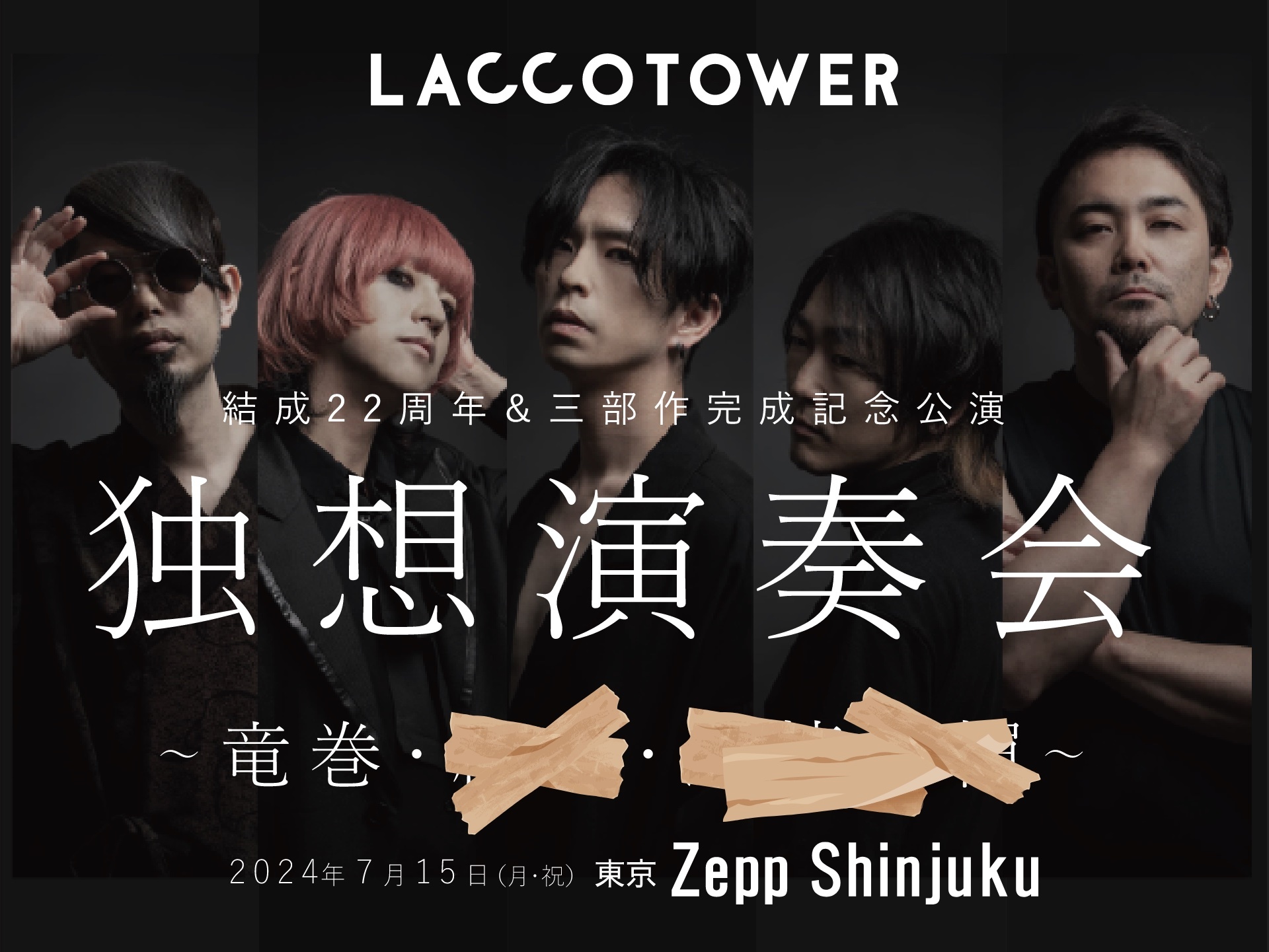 LACCO TOWER、結成22周年＆三部作完成記念公演を2024年7月にZepp