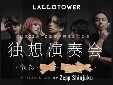 LACCO TOWER、結成22周年＆三部作完成記念公演を2024年7月にZepp Shinjukuにて開催決定