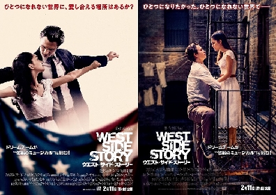 スピルバーグ最新作　映画『ウエスト・サイド・ストーリー』新映像＆日本版本ポスター解禁　