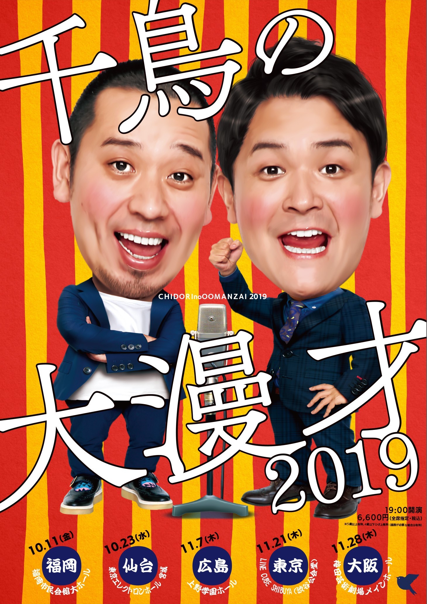 千鳥の大漫才2019