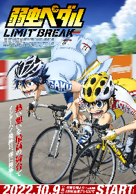 10月放送のTVアニメ『弱虫ペダル LIMIT BREAK』の新ビジュアルが解禁
