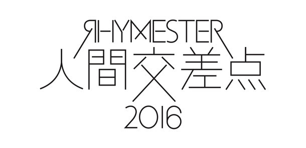 「RHYMESTER presents 野外音楽フェスティバル 人間交差点 2016」ロゴ