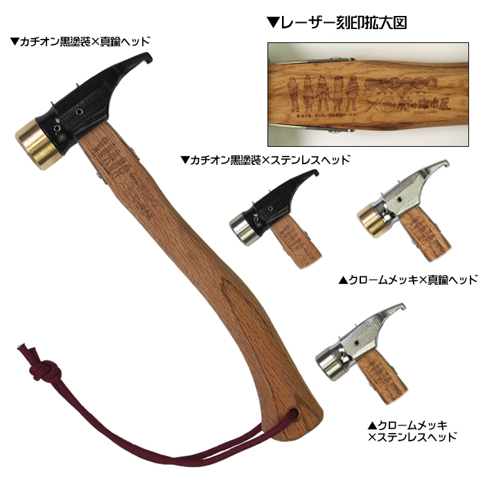 ゆるキャン△×村の鍛冶屋 アルティメットハンマー 8000円（税抜）（計4種類）