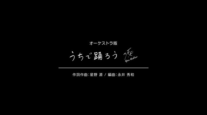 フルオーケストラ版「うちで踊ろう」YouTube動画タイトルより ©Arts Innovator JAPAN