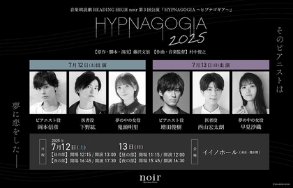 岡本信彦、下野紘、鬼頭明里、増田俊樹、西山宏太朗、早見沙織 出演　音楽朗読劇READING HIGH noir『HYPNAGOGIA～ヒプナゴギア～』上演が決定
