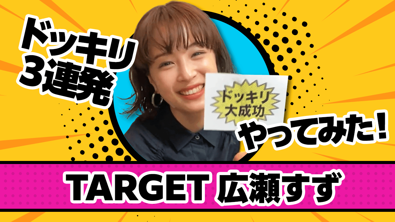 広瀬すず「もうちょっと、ちゃんとやってもらっていいですか？」 伊原