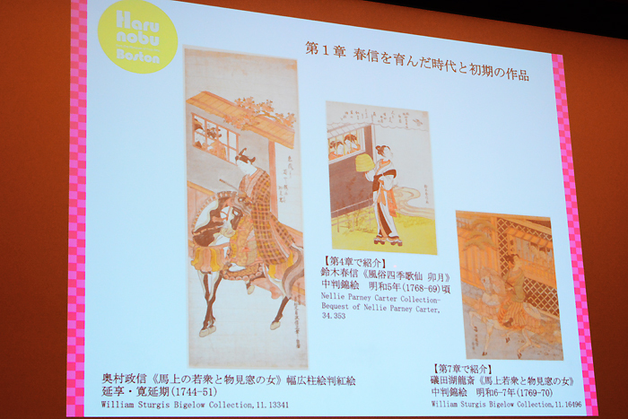 『ボストン美術館浮世絵名品展 鈴木春信』記者発表会