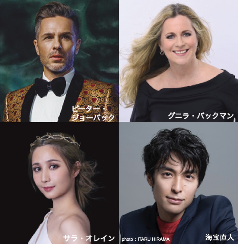上段左から ピーター・ジョーバック、グニラ・バックマン 下段左からサラ・オレイン、海宝直人