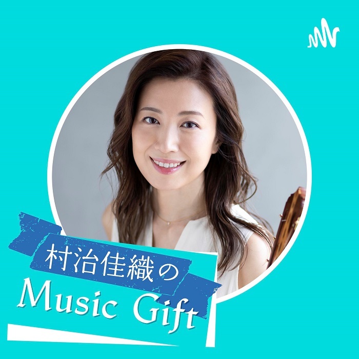 Spotify Music+Talk『村治佳織のMusic Gift』