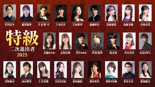 『ピティナ特級2025』二次予選進出者25名を発表