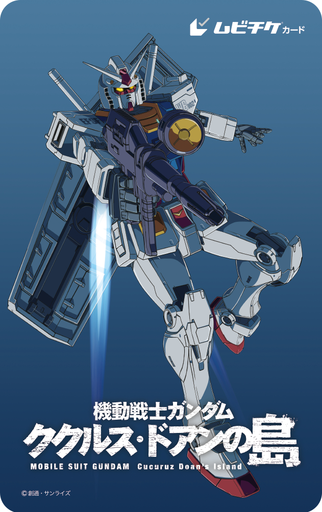 『機動戦士ガンダム ククルス・ドアンの島』ムビチケ第一弾 （C）創通・サンライズ