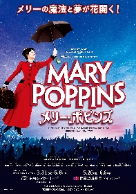 ミュージカル『メリー・ポピンズ』一部の公演が中止　新たな公演のチケット販売が決定