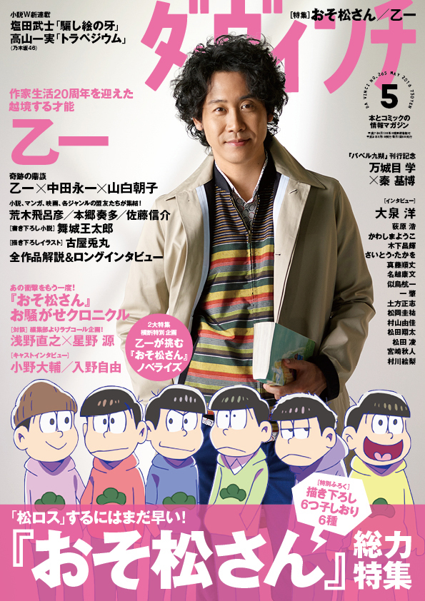 星野源が おそ松さん を語る 乙一による 小説版おそ松 も掲載 ダ ヴィンチ 5月号 Spice エンタメ特化型情報メディア スパイス